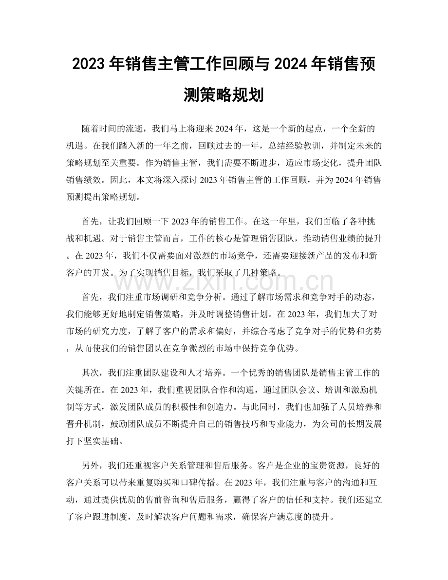 2023年销售主管工作回顾与2024年销售预测策略规划.docx_第1页