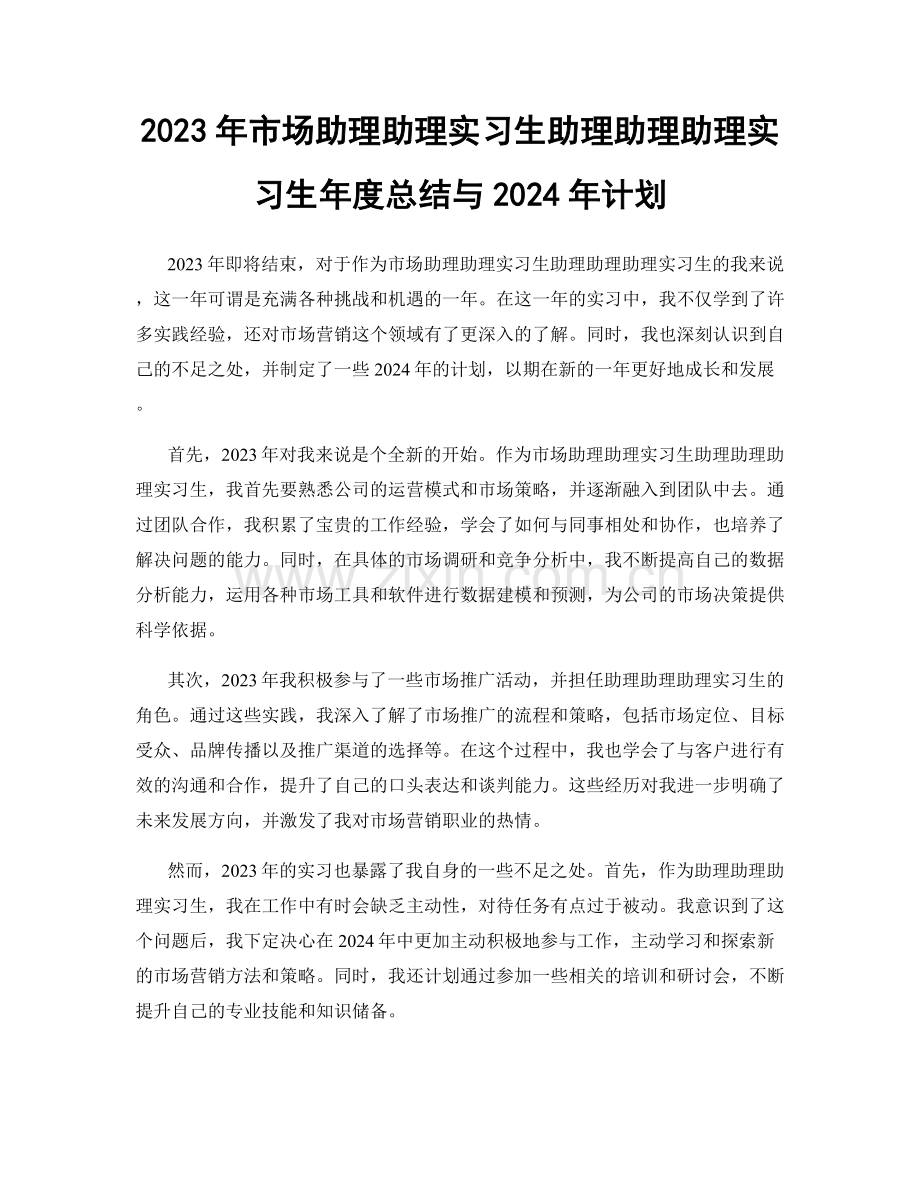 2023年市场助理助理实习生助理助理助理实习生年度总结与2024年计划.docx_第1页