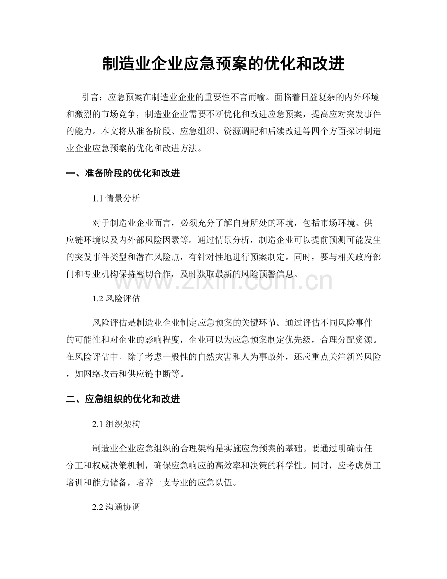 制造业企业应急预案的优化和改进.docx_第1页