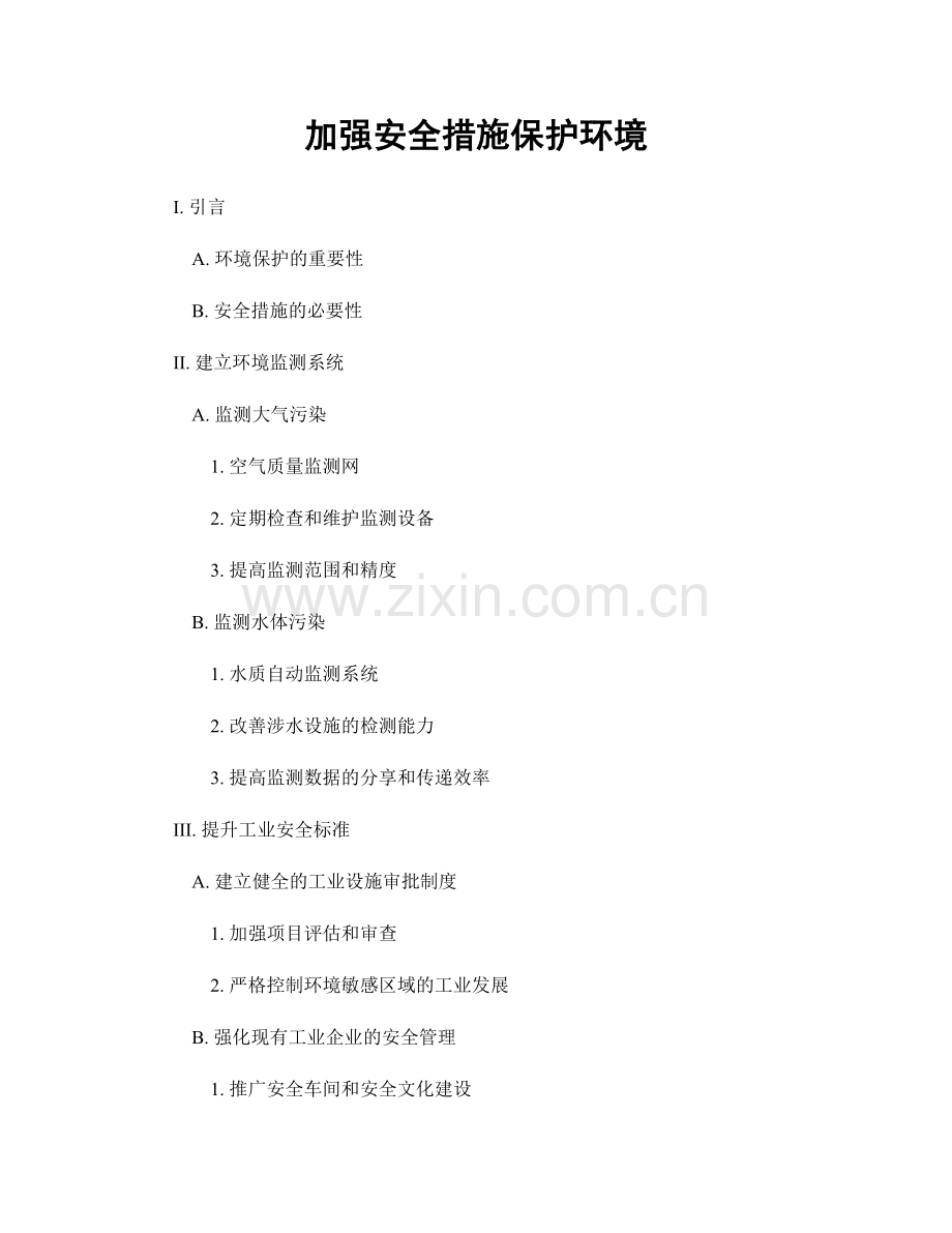 加强安全措施保护环境.docx_第1页