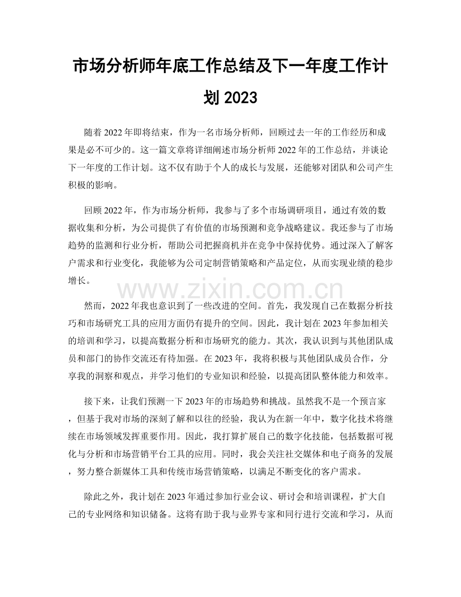 市场分析师年底工作总结及下一年度工作计划2023.docx_第1页