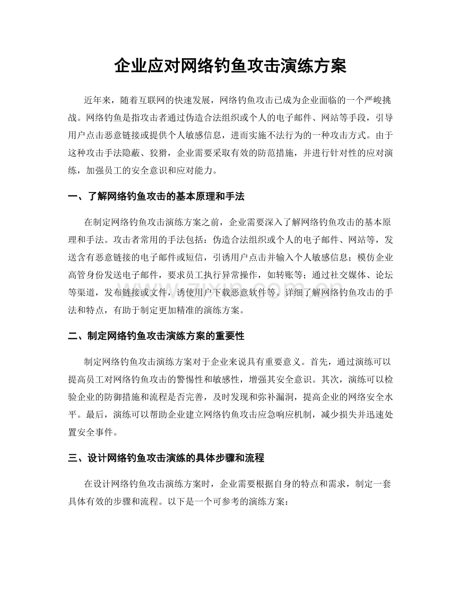 企业应对网络钓鱼攻击演练方案.docx_第1页