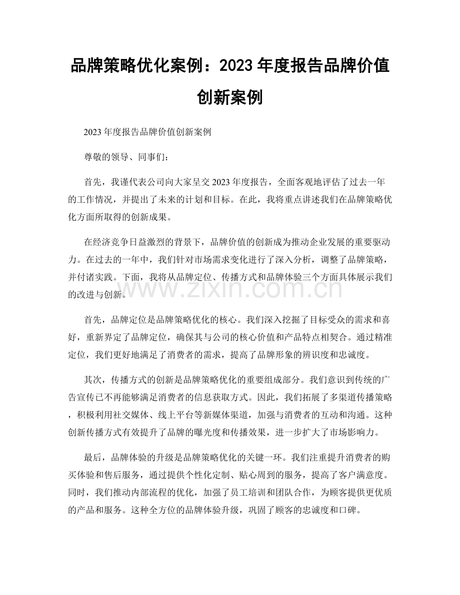 品牌策略优化案例：2023年度报告品牌价值创新案例.docx_第1页