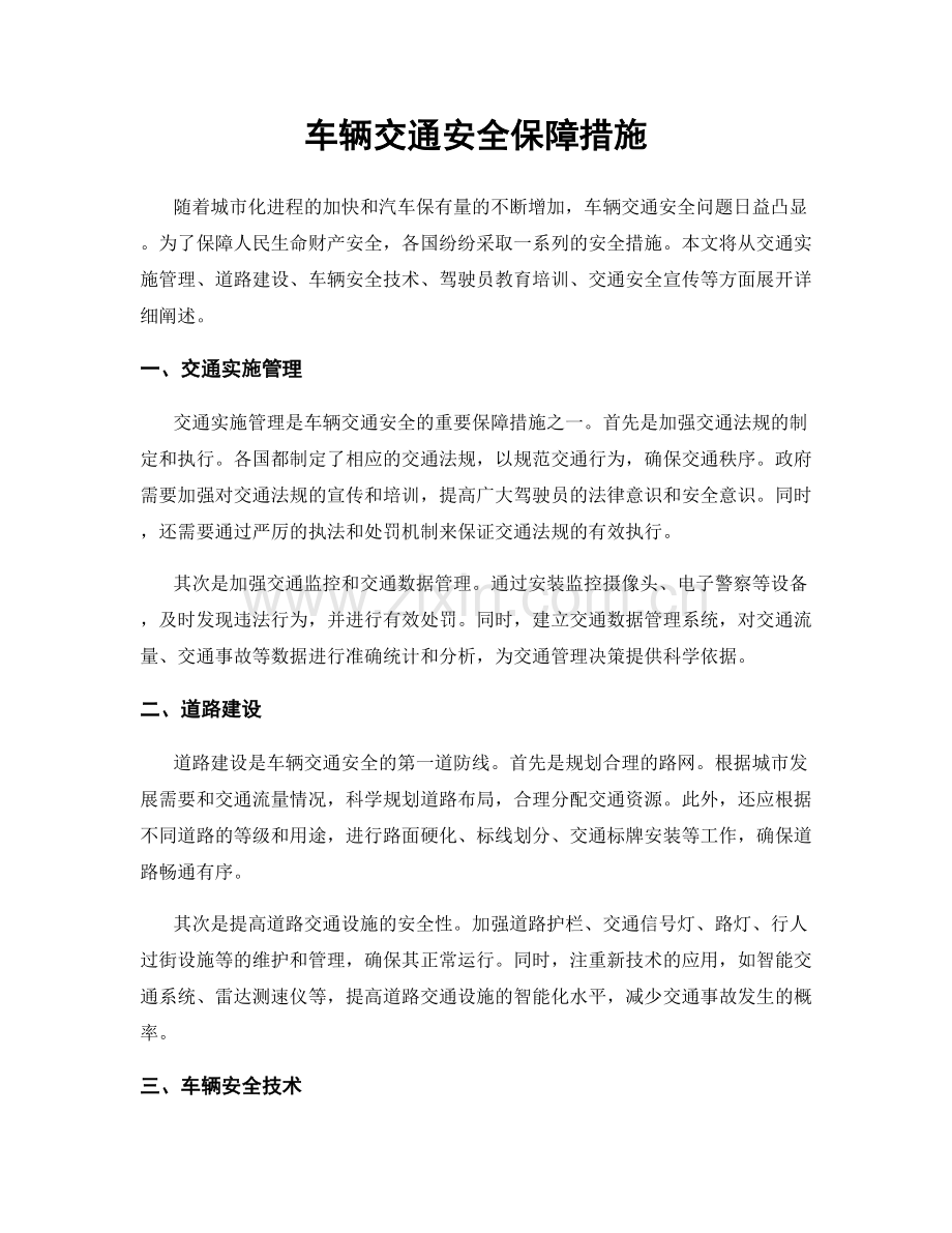 车辆交通安全保障措施.docx_第1页