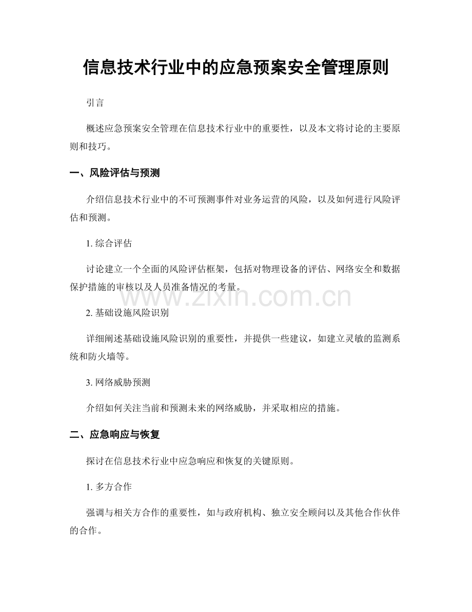 信息技术行业中的应急预案安全管理原则.docx_第1页