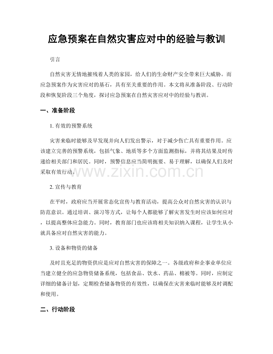 应急预案在自然灾害应对中的经验与教训.docx_第1页