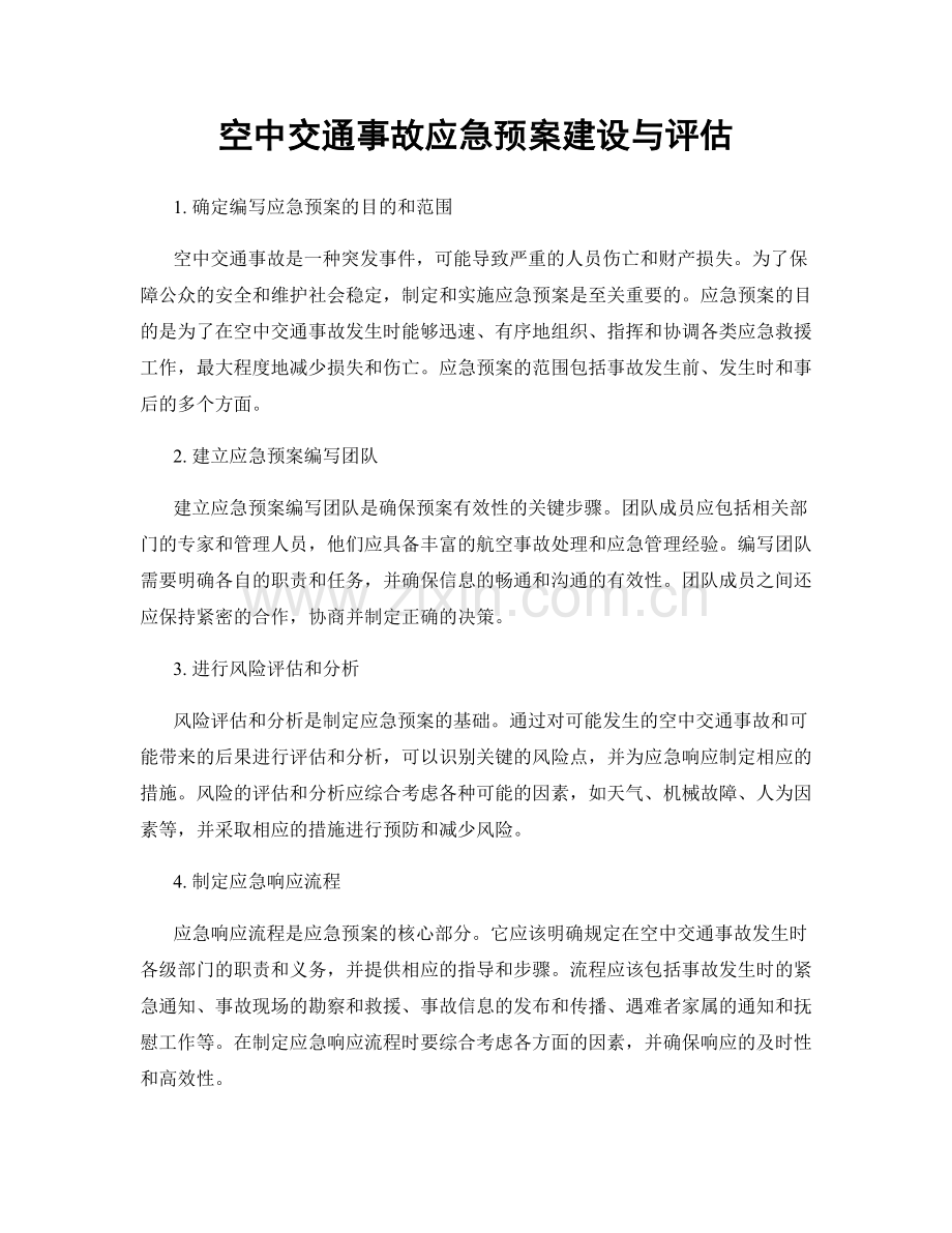 空中交通事故应急预案建设与评估.docx_第1页