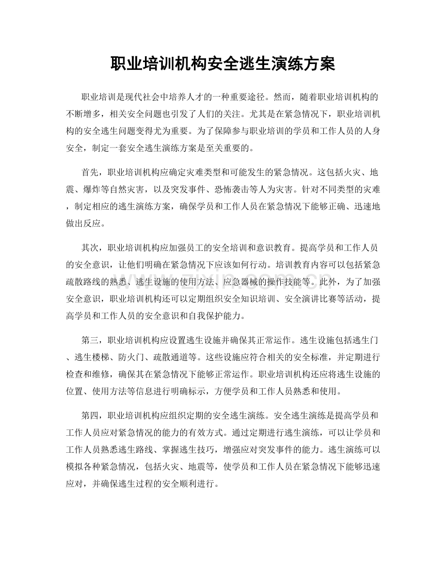 职业培训机构安全逃生演练方案.docx_第1页