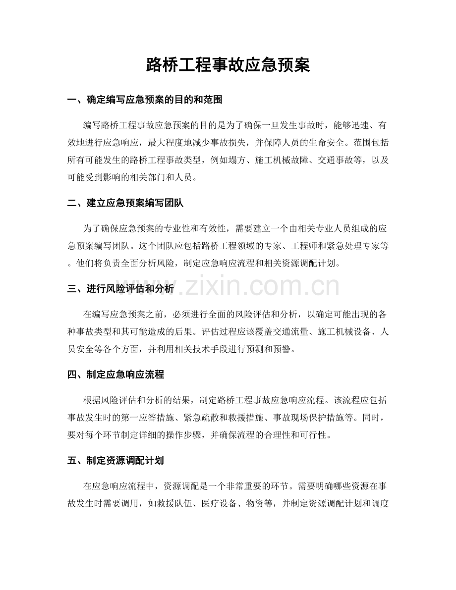 路桥工程事故应急预案.docx_第1页