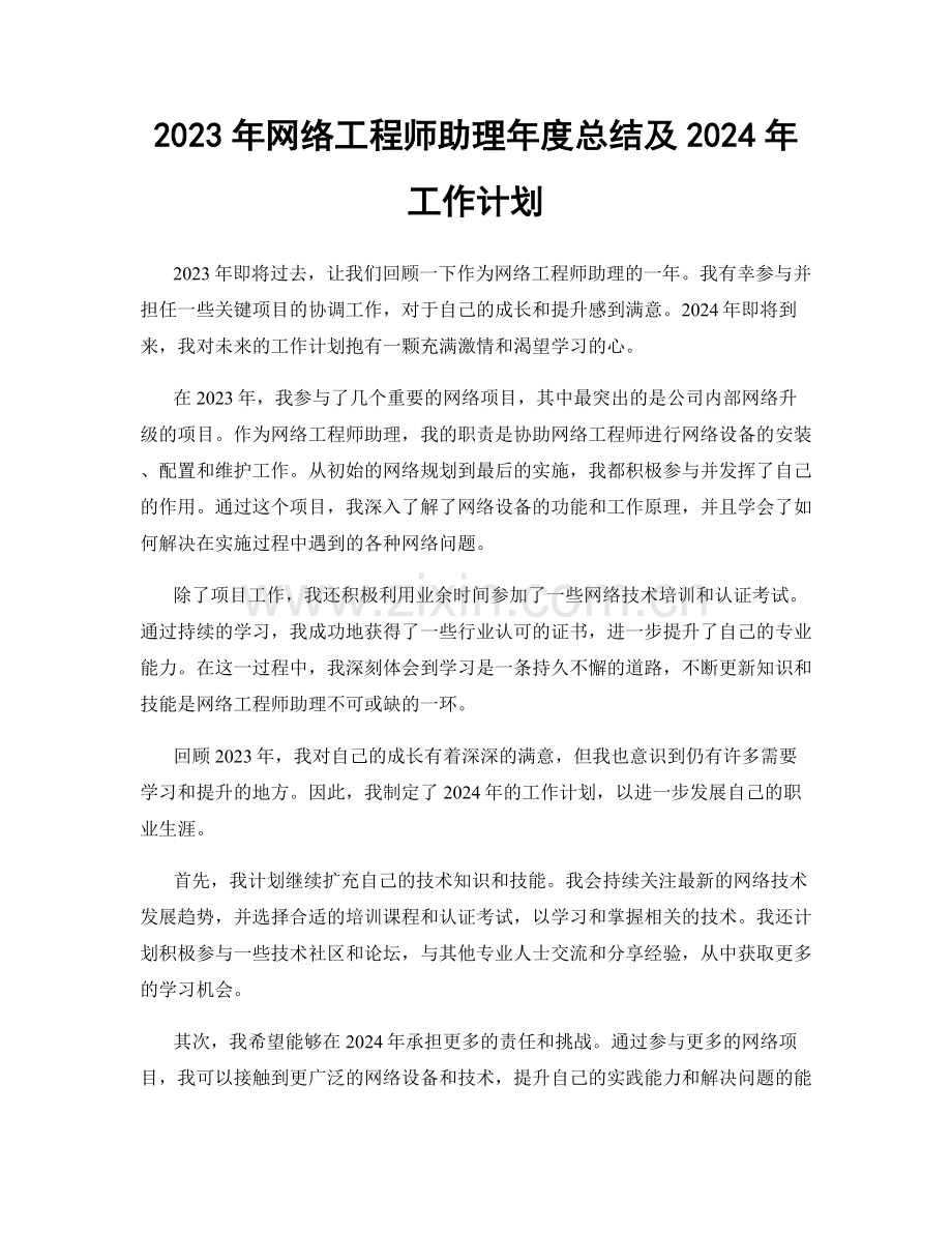 2023年网络工程师助理年度总结及2024年工作计划.docx_第1页