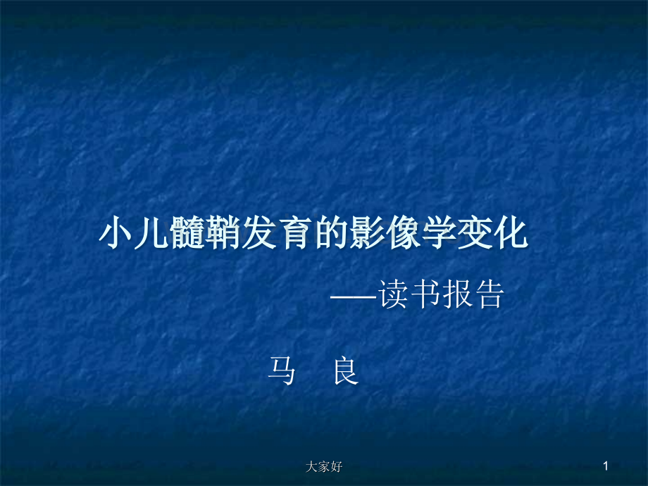 小儿髓鞘发育的影像学变化.ppt_第1页