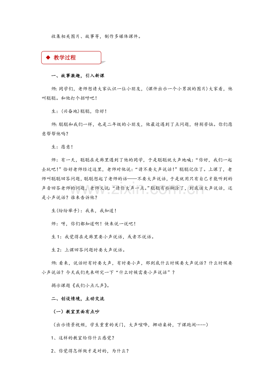 教学设计《我们小点儿声》(人教).doc_第2页