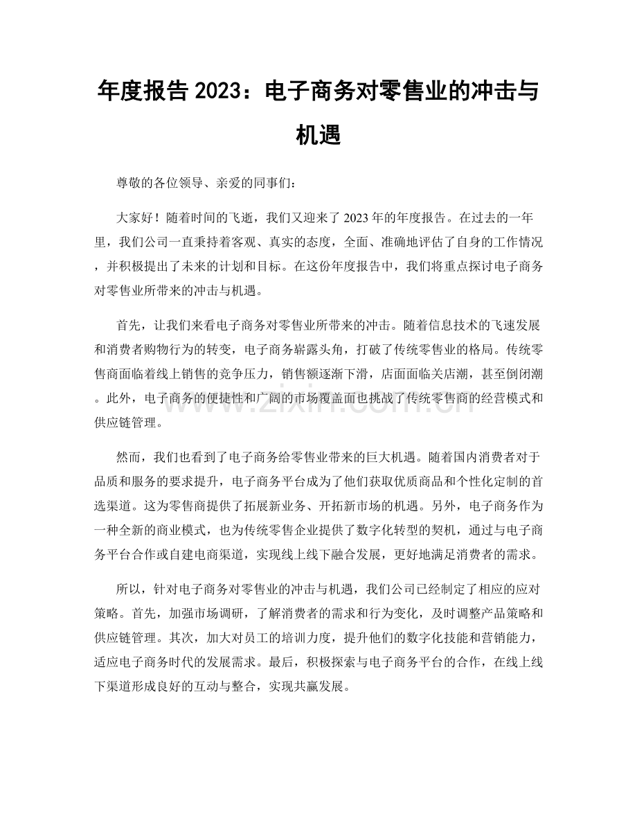 年度报告2023：电子商务对零售业的冲击与机遇.docx_第1页