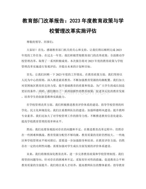 教育部门改革报告：2023年度教育政策与学校管理改革实施评估.docx