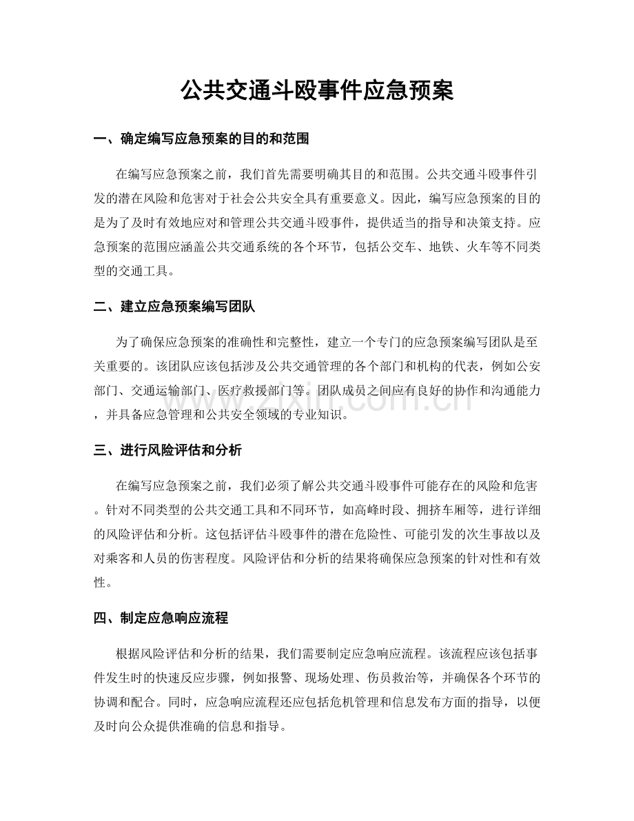 公共交通斗殴事件应急预案.docx_第1页