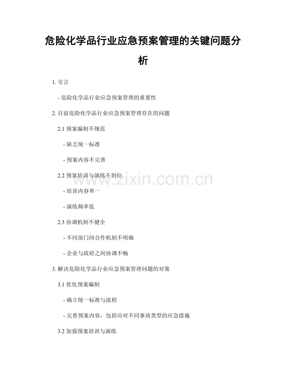 危险化学品行业应急预案管理的关键问题分析.docx_第1页