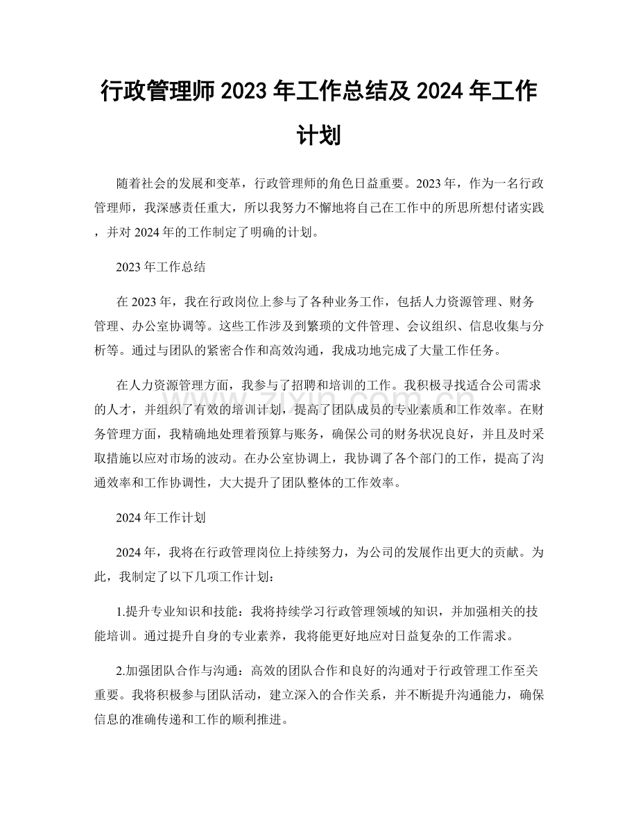 行政管理师2023年工作总结及2024年工作计划.docx_第1页