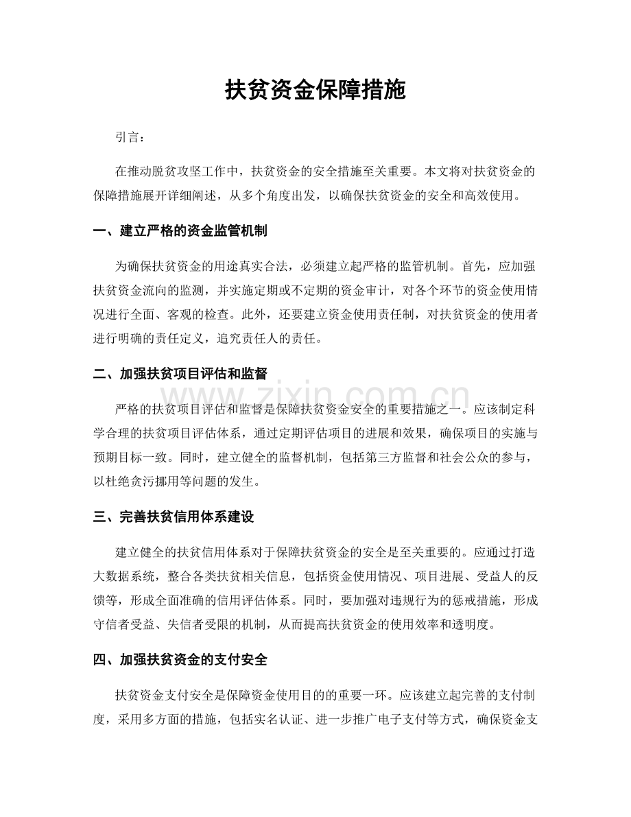 扶贫资金保障措施.docx_第1页