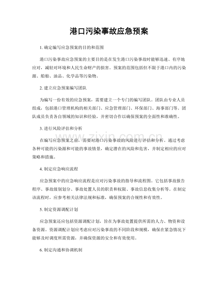 港口污染事故应急预案.docx_第1页