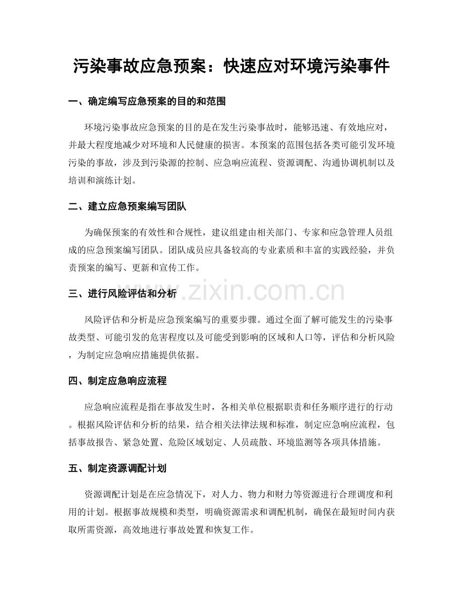 污染事故应急预案：快速应对环境污染事件.docx_第1页