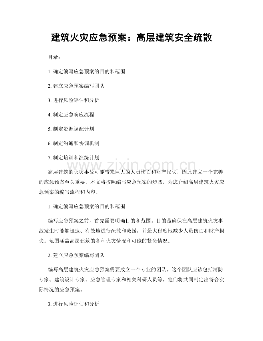 建筑火灾应急预案：高层建筑安全疏散.docx_第1页