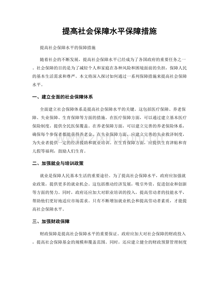 提高社会保障水平保障措施.docx_第1页