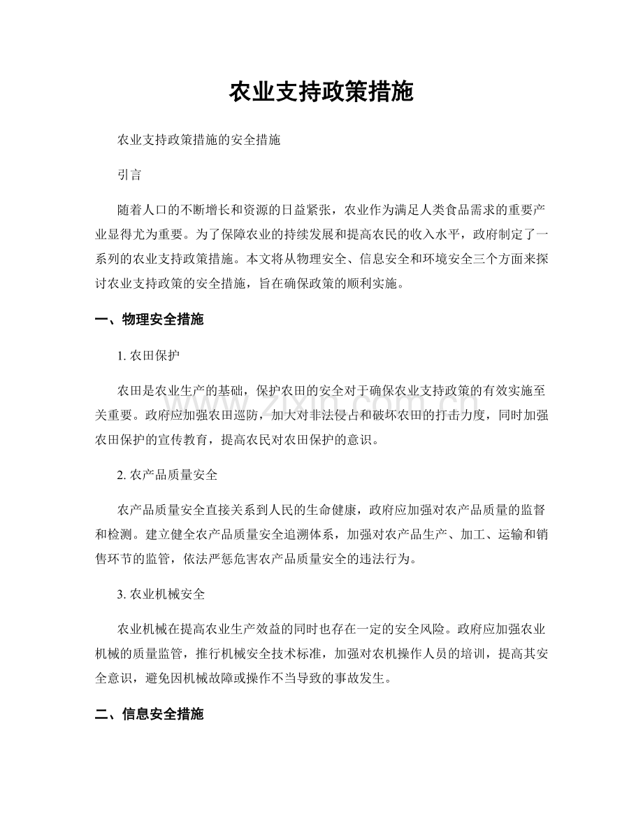 农业支持政策措施.docx_第1页