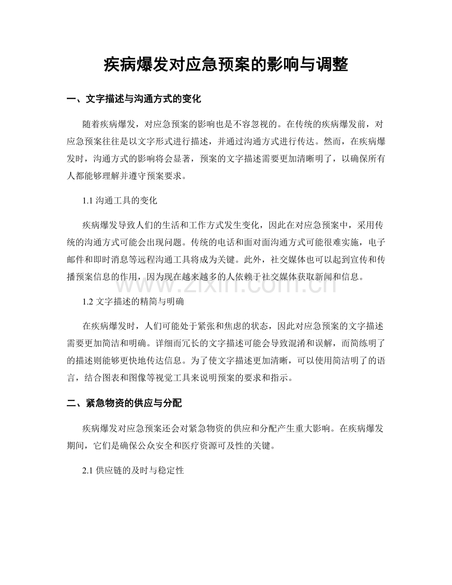 疾病爆发对应急预案的影响与调整.docx_第1页