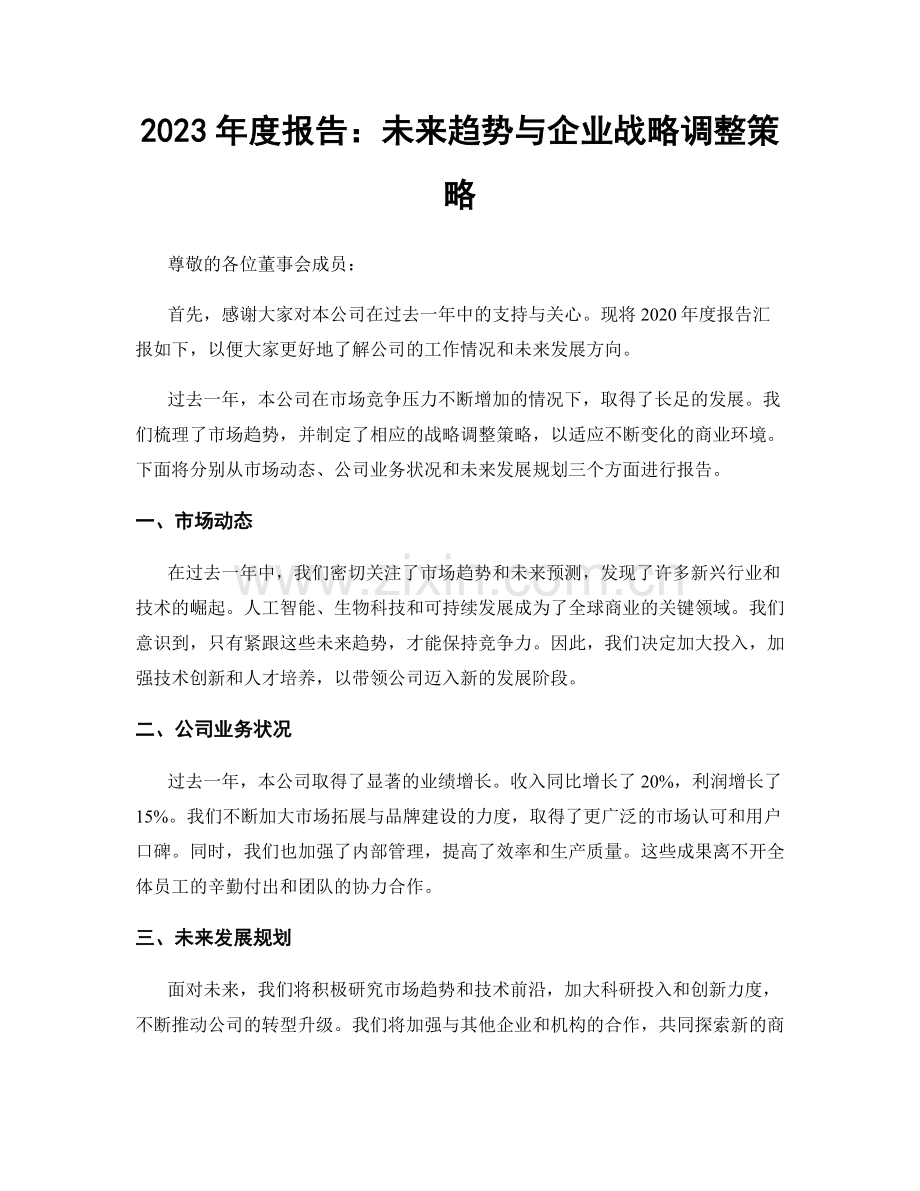 2023年度报告：未来趋势与企业战略调整策略.docx_第1页