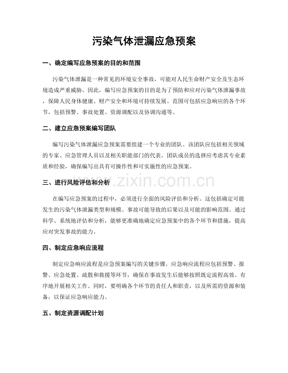 污染气体泄漏应急预案.docx_第1页