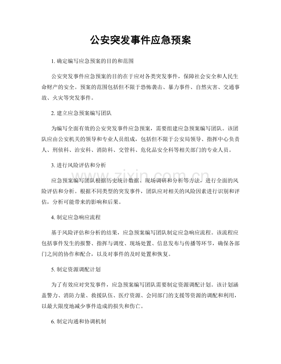 公安突发事件应急预案.docx_第1页