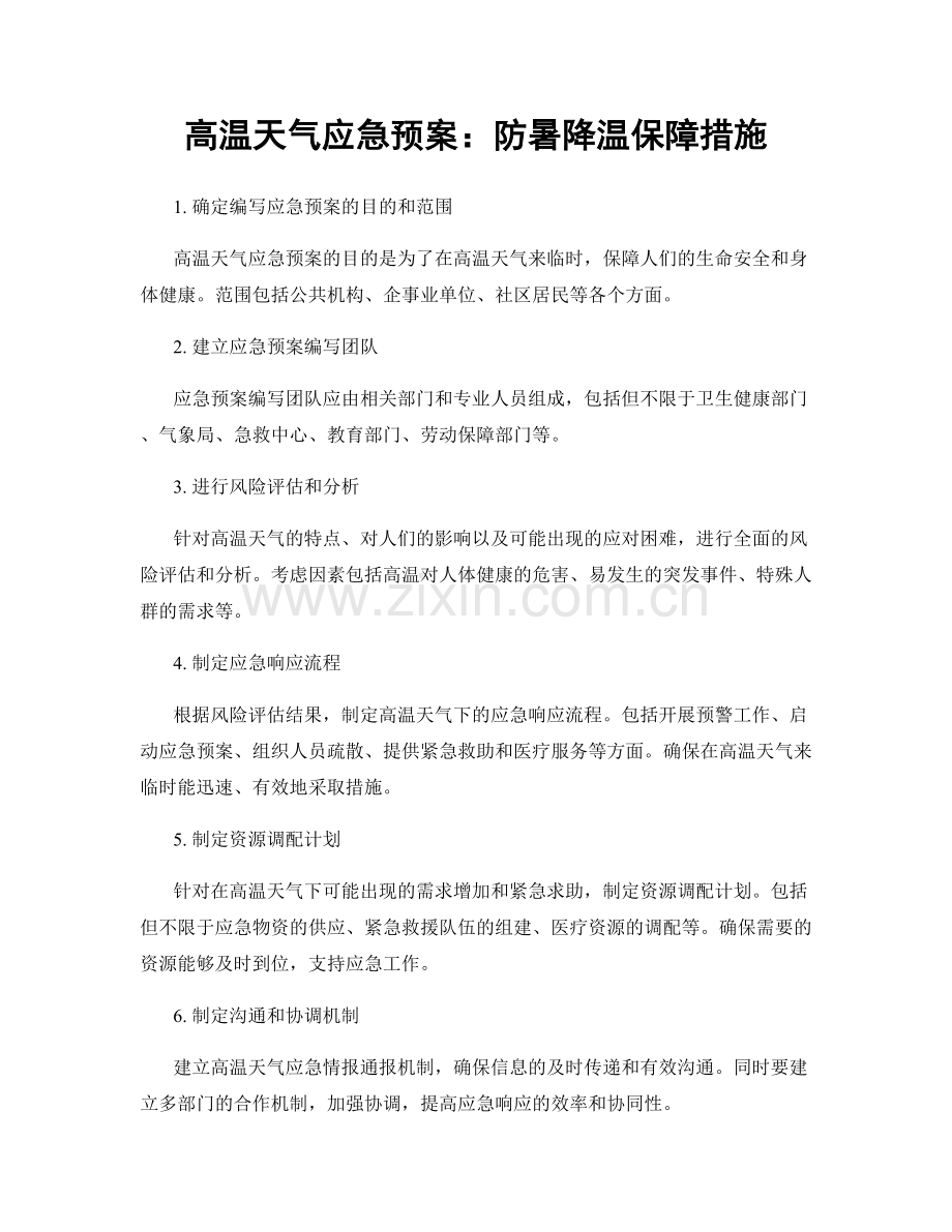 高温天气应急预案：防暑降温保障措施.docx_第1页