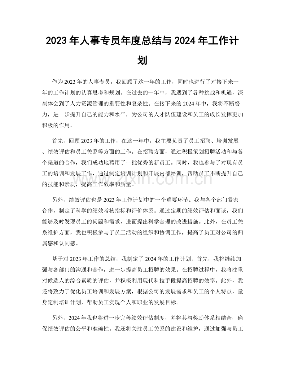 2023年人事专员年度总结与2024年工作计划.docx_第1页