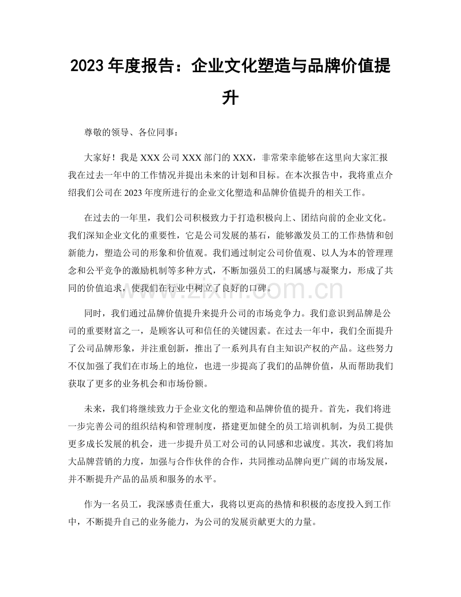 2023年度报告：企业文化塑造与品牌价值提升.docx_第1页