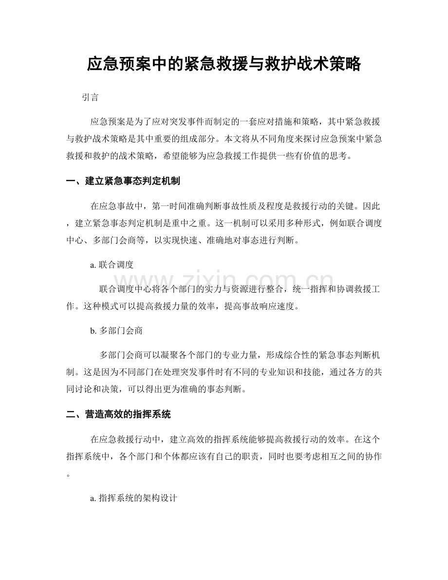 应急预案中的紧急救援与救护战术策略.docx_第1页