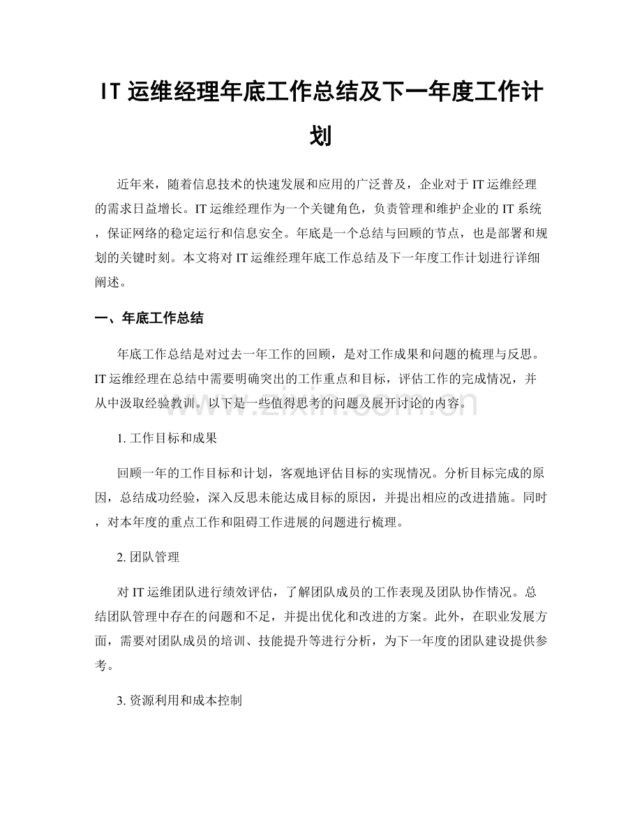 IT运维经理年底工作总结及下一年度工作计划.docx_第1页