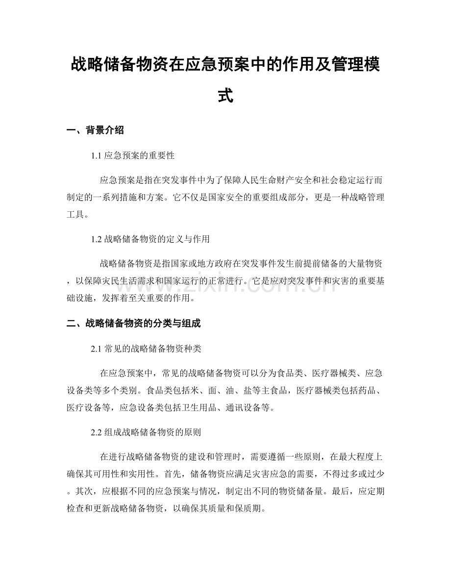 战略储备物资在应急预案中的作用及管理模式.docx_第1页