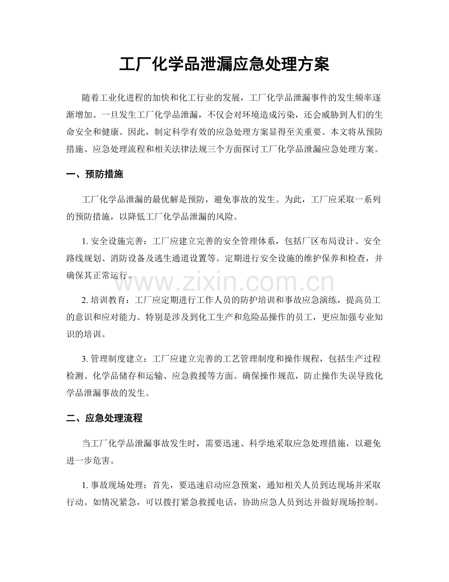 工厂化学品泄漏应急处理方案.docx_第1页