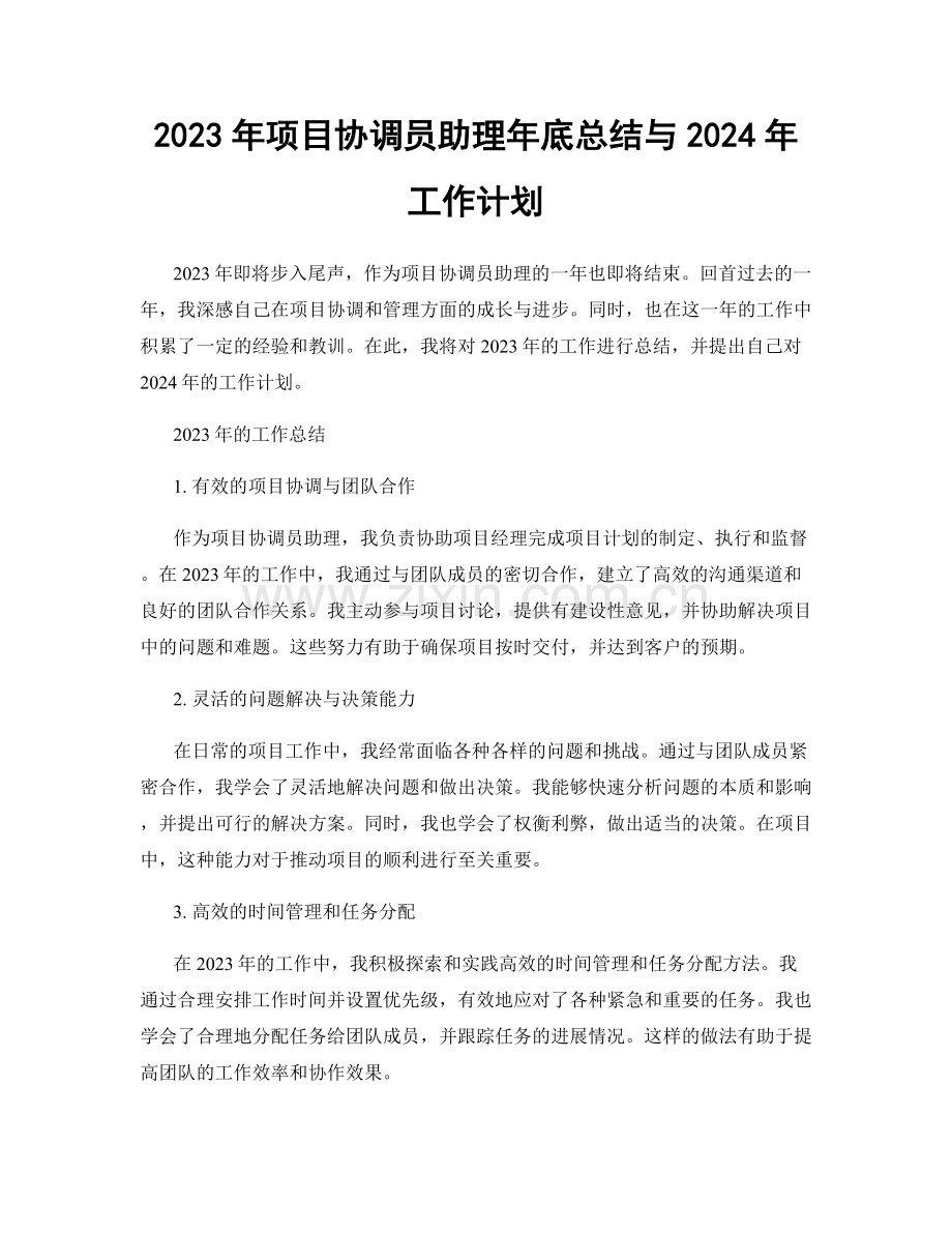 2023年项目协调员助理年底总结与2024年工作计划.docx_第1页