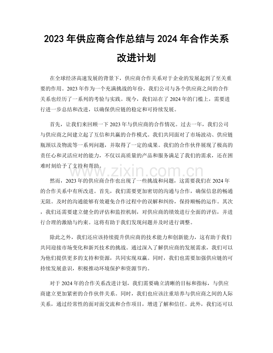 2023年供应商合作总结与2024年合作关系改进计划.docx_第1页