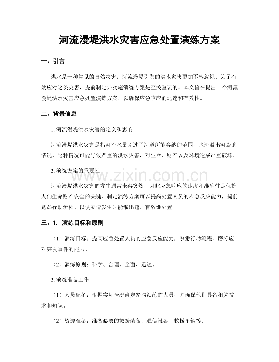 河流漫堤洪水灾害应急处置演练方案.docx_第1页