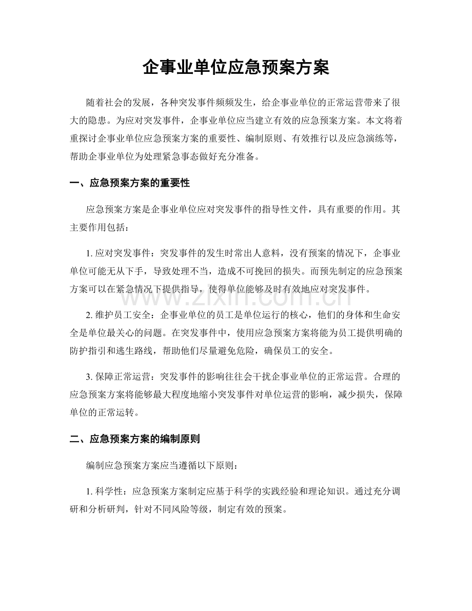 企事业单位应急预案方案.docx_第1页