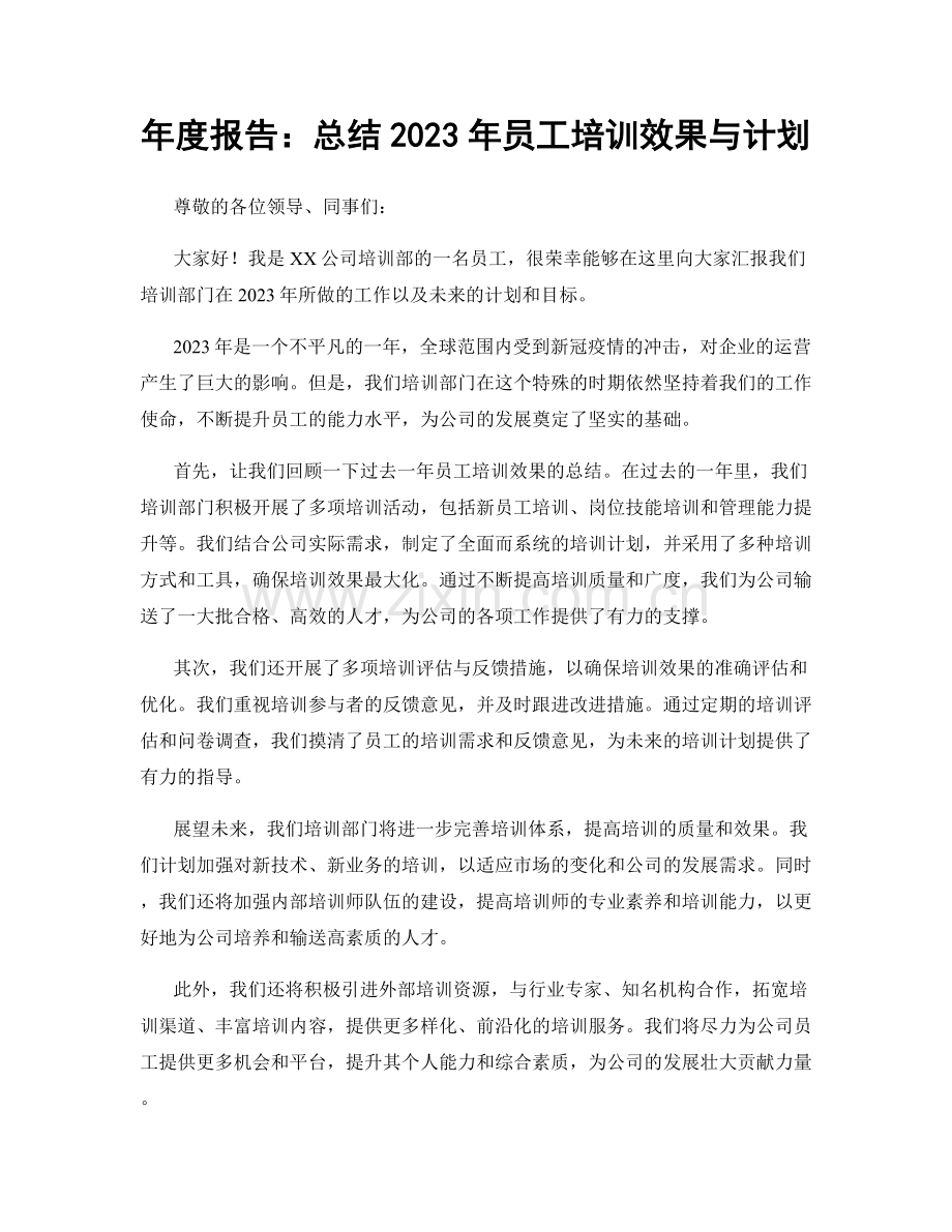 年度报告：总结2023年员工培训效果与计划.docx_第1页