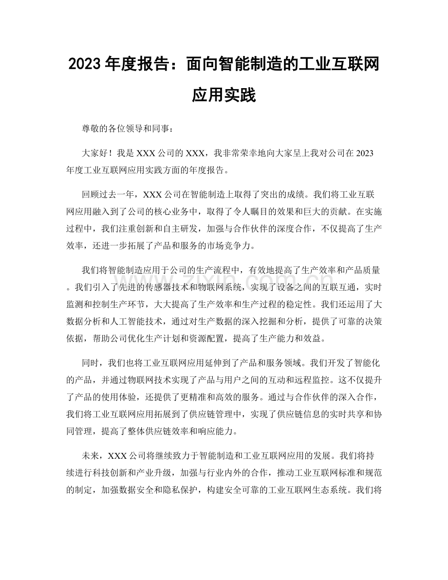 2023年度报告：面向智能制造的工业互联网应用实践.docx_第1页