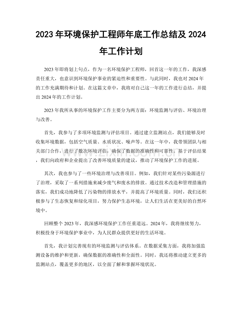 2023年环境保护工程师年底工作总结及2024年工作计划.docx_第1页