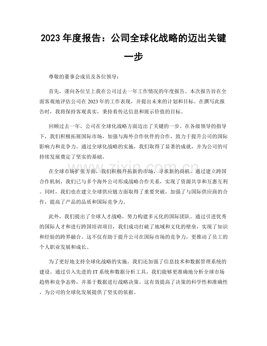 2023年度报告：公司全球化战略的迈出关键一步.docx_第1页