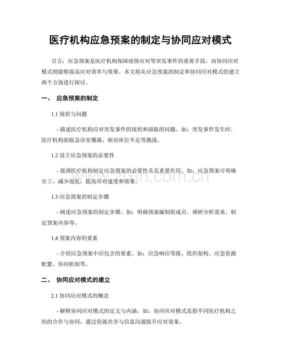 医疗机构应急预案的制定与协同应对模式.docx_第1页