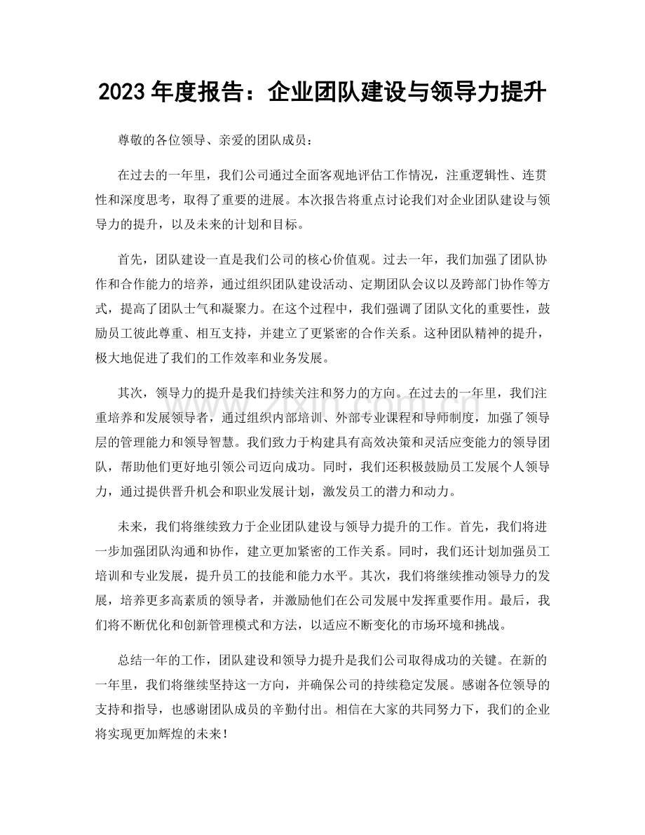 2023年度报告：企业团队建设与领导力提升.docx_第1页