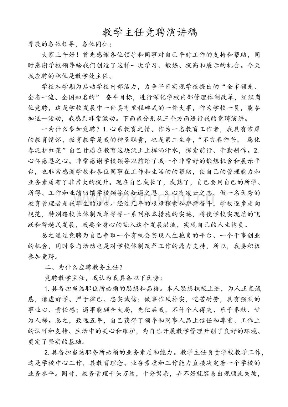 教务主任竞聘演讲稿.doc_第1页