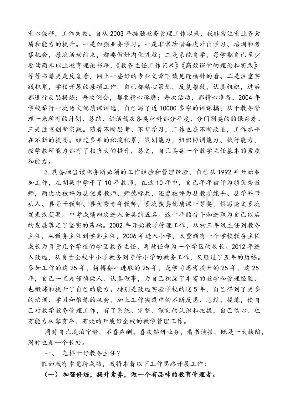 教务主任竞聘演讲稿.doc_第2页